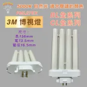 💫新朕照明💫FML27EX-N N色 3M博視燈 BL全系列 CL全系列 PLF 27W 四支平 飛利浦 日立 檯燈燈管