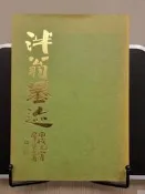 承綸二手書 泮翁墨迹 黃群英 民83年 初版 (CM2)