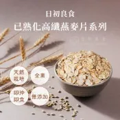 【愛合購】【日初良食】已熟化高纖無調味大燕麥片/黑麥片