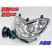 【水車殼】光陽 如意EZ 大燈組 大如意 新奔馳 舊奔馳 奔馳 金牌125 奔騰V1 雙燈 全新副廠件
