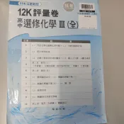 捷安網路二手書局 114翰林 12K 評量卷 高中 選修化學III（全）（第1&2回）教用樣卷