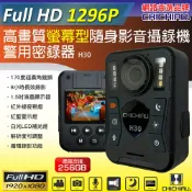 奇巧數位科技有限公司 日本專賣 【CHICHIAU】1296P 超廣角170度螢幕型兩用夜視隨身影音密錄器/可外接鏡頭 影音記錄器 行車紀錄器 H30