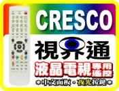 【視界通】CRESCO《光軒》電漿/液晶電視遙控器 CM-3715、CM-4215、ZRC-5003、ZRC-5031