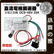 PWM直流電機無段變速 馬達調速開關 9V 12V 24V 48V 60V 調速器 20A  正反轉 小齊的家