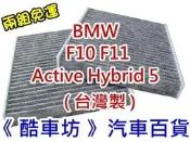 兩片免運《酷車坊》原廠正廠型 活性碳冷氣濾網 BMW F10 F11 ActiveHybrid 5 油電款 另空氣濾芯