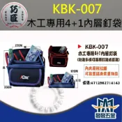 (店+)巧匠 KBK-007 木工專用4-1內層釘袋 隨身工具袋 工具包 公文包 公文袋 工具收納包 原廠公司貨含稅