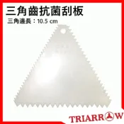 (店+)【芙詩雅】三箭牌 三角齒抗菌刮板 抹刀 刮刀 鋸齒刮刀 奶油刮板 花紋花板 齒狀刮板 刮片 塑膠刮板 耐熱刮板