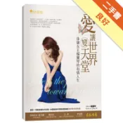 愛,讓世界變天堂：珠寶女王楊麗琴的有情人生[二手書_良好]11318987430 TAAZE讀冊生活網路書店