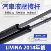 【專車專用】後廂蓋頂桿 NISSAN 日產 LIVINA 2014年後 油壓桿 支撐桿 氣壓 尾門 後車廂 行李箱頂桿