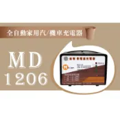 “楊梅電池“麻聯 充電機 MD-1206 12V 1A~6A 鉛酸電池 汽車 機車 重機電瓶都可以 全自動充電器