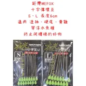【漁樂釣具】鉅灣WEFOX 夜光 十字彈簧豆 聰明豆 透抽 黃雞 硬尾 紅目鰱 船釣 連鉤 釣魚配件