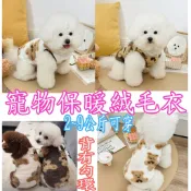 204新品上架特惠中 熊熊圖案寵物保暖絨毛衣服 狗狗貓咪 2~9公斤可穿 背有勾環可上牽繩