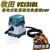 【勁好五金】makita 牧田 乾溼兩用 吸塵器 集塵機 VC1310L 電動工具可連動 VC1310