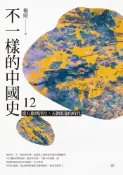【遠流博識網】不一樣的中國史12：從八旗到洋行，天朝震盪的時代──清 作者：楊照