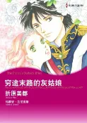 樂天Kobo電子書 穷途末路的灰姑娘【電子書】