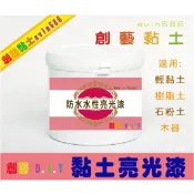 創藝黏土DIY🌸 黏土亮光漆 100ml水性防水亮光漆 保護漆 適用 超輕土 石粉黏土 木器 樹脂土 二合一土 不能泡水