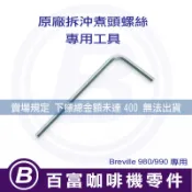 🅱[百富]工具 Breville 拆沖煮頭螺絲 專用工具 鉑富 百富利咖啡機 零件