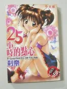 絕版成人漫畫書【25小時的點心】作者：剎奈～新視界出版～18禁限制級～自有書～無章丁～繁體字
