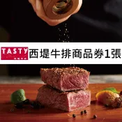 【HOTAI購】🔥現貨🔥【王品集團】Tasty 西堤牛排商品券1張(寄送實體商品券) #實體票券 #餐券
