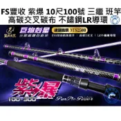 【世界釣具】免運🔥FS 豐收 紫爆 龍膽石斑竿 龍膽 石斑 中大班 10尺100號 三節並繼 斑竿 高碳LR導環/熱銷