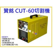 (店+)【天隆五金】贊銘 CUT-60 切割機 電離子切割機 單相AC220 切割厚度18mm