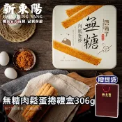 無糖肉鬆蛋捲禮盒306g【新東陽官方直營】 肉鬆 肉鬆蛋捲 禮盒 伴手禮 無糖肉鬆 蛋捲 糖友可食 (超取限2盒)