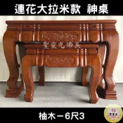 【聖靈光佛具】6尺3 蓮花 大拉米款 柚木 實木佛桌 / 供桌 上下桌 神桌 佛桌 佛櫥 拜拜 佛具 / 台北實體店面