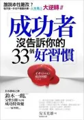成功者沒告訴你的33個好習慣：誰說本性難改？每天做一件你不喜歡的事，人生[二手書_良好]1283 TAAZE讀冊生活