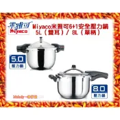 Miyaco 米雅可 6+1 安全 壓力鍋 5L 8L 五公升 5公升 八公升 8公升 雙耳 單柄 米雅可快鍋