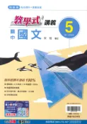 學霸書坊 最新-翰林版-國中3上-教學式講義-國文5-九年級上學期-115學年適用