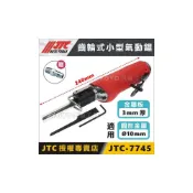 (店+)JTC-7745 齒輪式小型氣動鋸/銼 齒輪式 氣動鋸 氣動銼 7745P 剉刀組 銼刀 氣動工具
