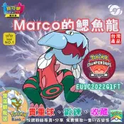【劍盾】Marco的鰓魚龍 官方配布 歐洲IC大賽 EU1C2022G1FT 寶可夢 第九道館 免費送 6V百變怪 按讚