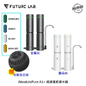 【未來實驗室】AbsolutePure A1+ 超濾直飲濾水器 贈毛絮洗衣球
