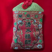 （老版）龍泉岩 清水祖師 平安符 香火袋