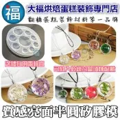 【半圓水晶球】項鍊 (9款大小)矽膠模 愛素糖星空棒棒糖霜紙壓模彈簧模工藝色膏糖片金箔銀箔銀珠糖珠光粉