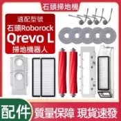 【隔日達】適配 Roborock石頭Qrevo L掃地機器人配件滾刷邊刷抹布支架塵袋濾網滾刷蓋板清潔劑