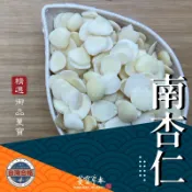 蔓寶【南杏仁/北杏仁】光中杏 光北杏 南杏仁 北杏仁 甜杏仁 苦杏仁 檢驗合格