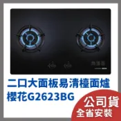 含基本安裝 櫻花 瓦斯爐 sakura G 2623 G G2623BG 二口 大面板 易清 檯面爐 黑色 台面爐
