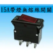 延長線開關 無熔絲開關 帶燈無熔絲開關 開關