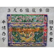 【天富佛俱】桌圍 平繡 3尺6 猛龍 桌裙 關聖帝君 宴王用品 擺宴 祝壽 做醮 祭神 拜拜 祀宴 神明用品 香案擺