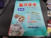 111升高中綜合版 國中參考書 KO會考 總複習講義 生物 全 含解答 學生用書 奇鼎 無劃記 80C 