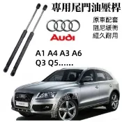 奧迪尾門油壓桿 Audi A1 A4 A3 A6 Q3 Q5 TT Q7 後備箱頂桿 後廂蓋頂桿 後蓋頂桿 撐桿 液壓桿