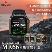 DTA-WATCH MK66熱血款 軍規運動智能手錶 IP68防水抗震 IPS螢幕 瑞昱晶片 健康管理 智能穿戴