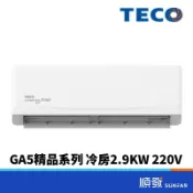 TECO 東元 MA/MS28IC-GA5 2.9KW R32 變頻 分離式 1對1 冷氣
