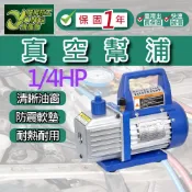 保固一年 (1/4HP)真空幫浦 真空馬達 灌冷媒 抽真空機 真空機 真空泵 1.8CFM 台灣現貨【超能旗艦】