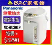 【～無電給水 外出更方便↘特價＄３２９０】《B2C家電館》【Panasonic～3公升真空斷熱熱水瓶】NC-HU301P