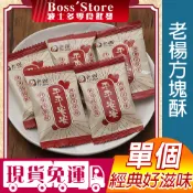 波士多 老楊方塊酥 6g 單個 原味 平平安安 經典零食 嘉義人氣經典 懷舊零食 方塊酥 零食批發 餅乾