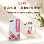 黑金傳奇｜即溶黑糖紅豆牛奶｜黑糖｜紅豆｜全脂奶粉｜75公克｜3入