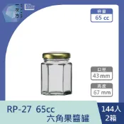 【一次方】RP-27  65cc六角果醬罐(144入2箱)果醬罐/醃漬罐/醬菜罐/密封罐/玻璃瓶/玻璃罐/瓶罐