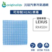 【Original Life沅瑢】適用LEXUS：RX450H長效可水洗 汽車冷氣濾網
